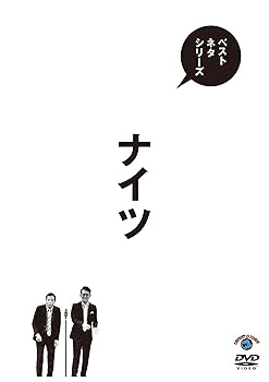 【中古】(非常に良い)ベストネタシリーズ ナイツ (通常盤) (DVD)