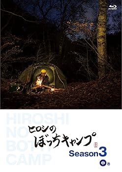 【中古】ヒロシのぼっちキャンプ Season3 中巻 [Blu-ray]
