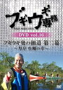 【中古】ブギウギ専務DVD vol.16 「ブギウギ奥の細道 第二幕」 ~厚岸 牡蠣の章