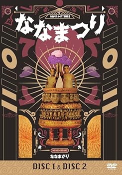 【中古】ななまがり単独ライブ「ななまつり二〇二二」(通常版)(2枚組)[DVD]
