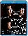 【中古】(非常に良い)第24回東京03単独公演「ヤな覚悟」 (Blu-ray)