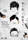 【中古】(非常に良い)第25回東京03単独公演「寄り添って割食って」 (DVD)