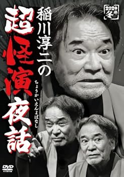 【中古】(非常に良い)稲川淳二の超怪演夜話 [DVD]