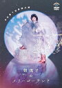 【中古】(非常に良い)吉住第7回単独公演「朝焼けのメリーゴーランド」 (DVD)