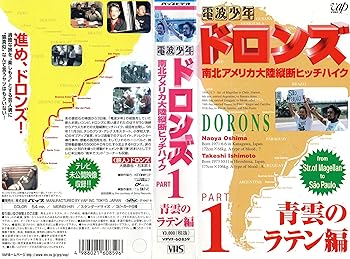 【中古】南北アメリカ大陸横断ヒッチハイク~青雲のラテン編 [VHS]