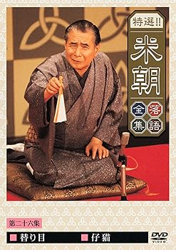 【中古】(非常に良い)特選!!米朝落語全集 第二十六集 [DVD]