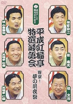 【中古】(非常に良い)平成紅梅亭 特選落語会 饗宴!夢の前夜祭 [DVD]