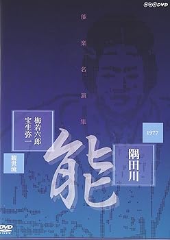 【中古】(非常に良い)能楽名演集 能「隅田川」 観世流 梅若六郎、宝生弥一 [DVD]