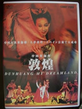 【中古】中国舞踊劇 敦煌 [DVD]