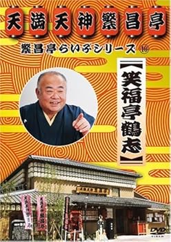 【中古】(非常に良い)繁昌亭らいぶシリーズ 10 笑福亭鶴志 [DVD]