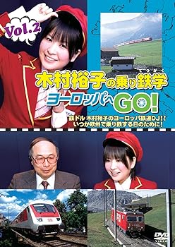 【中古】(非常に良い)木村裕子の乗り鉄学(てつがく)・ヨーロッパへGO! vol.2 [DVD]