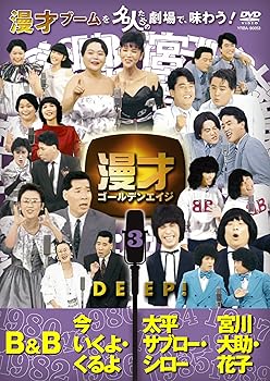 【中古】(非常に良い)漫才ゴールデンエイジ3 DEEP! [DVD]