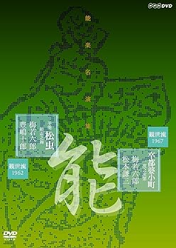 【中古】(非常に良い)能楽名演集 能『卒都婆小町 一度之次第』(そとばこまち いちどのしだい) 半能 『..