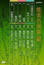 【中古】(非常に良い)能楽名演集 DVD-BOX III