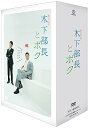 【中古】(非常に良い)連続ドラマ小説 木下部長とボク DVD-BOX