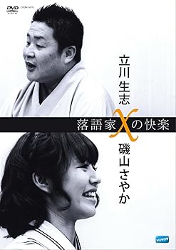 【中古】(非常に良い)落語家Xの快楽 立川生志x磯山さやか [DVD]