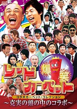 【中古】爆笑レッドカーペット　コラボカーペット・コレクション　〜克美の頭の中のコラボ〜 [DVD]