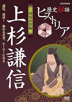 【中古】(非常に良い)歴史秘話ヒストリア 戦国武将編 上杉謙信 謙信、変身！ 悩める若者ヒーローになる..