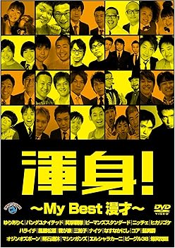 【中古】(非常に良い)渾身!~MY Best 漫才~ [DVD]