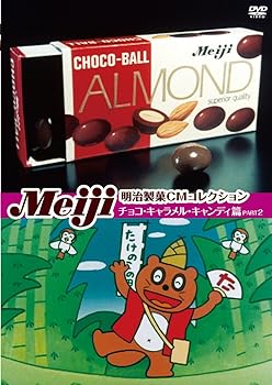 【中古】(非常に良い)明治製菓CMコレクション チョコ・キャラメル・キャンディ篇PART2 [DVD]