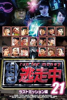 【中古】(非常に良い)逃走中21 ~run for money~ 【ラストミッション】 [DVD]