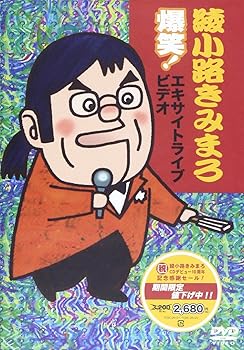 【中古】(非常に良い)爆笑！エキサイトライブビデオ｜綾小路きみまろ [DVD]