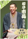 【中古】(非常に良い)柳亭市馬 落語集 「雑排」「淀五郎」 【DVD】