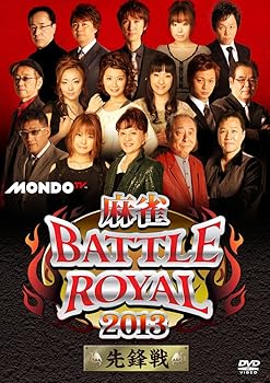 【中古】麻雀BATTLE ROYAL 2013 先鋒戦 [DVD]