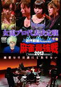 【中古】(非常に良い)麻雀最強戦2013 女流プロ代表決定戦 下巻 【DVD】