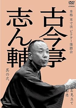【中古】(非常に良い)本格 本寸法 ビクター落語会 古今亭志ん輔 其の弐 お見立て/船徳 [DVD]