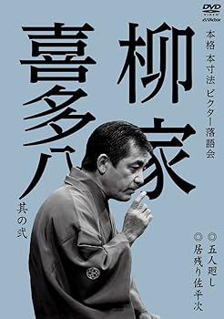 【中古】(非常に良い)本格 本寸法 ビクター落語会 柳家喜多八 其の弐 五人廻し/居残り佐平次 [DVD]【メーカー名】【メーカー型番】【ブランド名】ビクターエンタテインメント お笑い・バラエティ 柳家喜多八: Actor; 柳家喜多八: Unknown【商品説明】本格 本寸法 ビクター落語会 柳家喜多八 其の弐 五人廻し/居残り佐平次 [DVD]中古品のため使用に伴うキズ等がございますが、問題なくご使用頂ける商品です。画像はイメージ写真ですので商品のコンディション、付属品の有無については入荷の度異なります。当店にて、動作確認・点検・アルコール等のクリーニングを施しております。中古品のため限定特典や補償等は、商品名、説明に記載があっても付属しておりません予めご了承下さい。当店では初期不良に限り、商品到着から7日間は返品を 受付けております。他モールとの併売品の為、完売の際はご連絡致しますのでご了承ください。ご注文からお届けまで1、ご注文⇒ご注文は24時間受け付けております。2、注文確認⇒ご注文後、当店から注文確認メールを送信します。3、お届けまで3〜10営業日程度とお考え下さい。4、入金確認⇒前払い決済をご選択の場合、ご入金確認後、配送手配を致します。5、出荷⇒配送準備が整い次第、出荷致します。配送業者、追跡番号等の詳細をメール送信致します。6、到着⇒出荷後、1〜3日後に商品が到着します。　※離島、北海道、九州、沖縄は遅れる場合がございます。予めご了承下さい。お電話でのお問合せは少人数で運営の為受け付けておりませんので、メールにてお問合せお願い致します。営業時間　月〜金　10:00〜17:00お客様都合によるご注文後のキャンセル・返品はお受けしておりませんのでご了承下さい。0