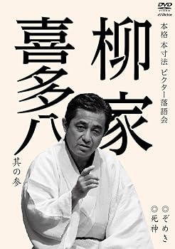 【中古】(非常に良い)本格 本寸法 ビクター落語会 柳家喜多八 其の参 ぞめき/死神 [DVD]【メーカー名】【メーカー型番】【ブランド名】ビクターエンタテインメント お笑い・バラエティ 柳家喜多八: Actor; 柳家喜多八: Unknown【商品説明】本格 本寸法 ビクター落語会 柳家喜多八 其の参 ぞめき/死神 [DVD]中古品のため使用に伴うキズ等がございますが、問題なくご使用頂ける商品です。画像はイメージ写真ですので商品のコンディション、付属品の有無については入荷の度異なります。当店にて、動作確認・点検・アルコール等のクリーニングを施しております。中古品のため限定特典や補償等は、商品名、説明に記載があっても付属しておりません予めご了承下さい。当店では初期不良に限り、商品到着から7日間は返品を 受付けております。他モールとの併売品の為、完売の際はご連絡致しますのでご了承ください。ご注文からお届けまで1、ご注文⇒ご注文は24時間受け付けております。2、注文確認⇒ご注文後、当店から注文確認メールを送信します。3、お届けまで3〜10営業日程度とお考え下さい。4、入金確認⇒前払い決済をご選択の場合、ご入金確認後、配送手配を致します。5、出荷⇒配送準備が整い次第、出荷致します。配送業者、追跡番号等の詳細をメール送信致します。6、到着⇒出荷後、1〜3日後に商品が到着します。　※離島、北海道、九州、沖縄は遅れる場合がございます。予めご了承下さい。お電話でのお問合せは少人数で運営の為受け付けておりませんので、メールにてお問合せお願い致します。営業時間　月〜金　10:00〜17:00お客様都合によるご注文後のキャンセル・返品はお受けしておりませんのでご了承下さい。0