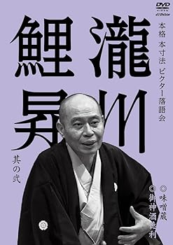 【中古】本格 本寸法 ビクター落語会 瀧川鯉昇 其の弐 味噌蔵/御神酒徳利 [DVD]