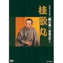 【中古】(非常に良い)落語名作選集 桂歌丸【NHKスクエア限定商品】
