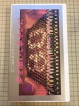 【中古】宝塚歌劇80周年式典　　夢を描いて華やかに　[VHS]