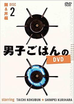 【中古】男子ごはんのDVD Disc2麺&丼編 【中古】男子ごはんのDVD Disc2麺&丼編