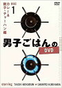 【中古】(非常に良い)男子ごはんのDVD Disc1カレー&餃子・チャーハン編