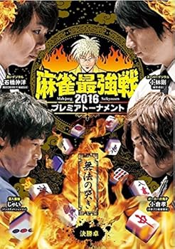 【中古】麻雀最強戦2016 プレミアトーナメント 無法の哭き 決勝卓 [DVD]