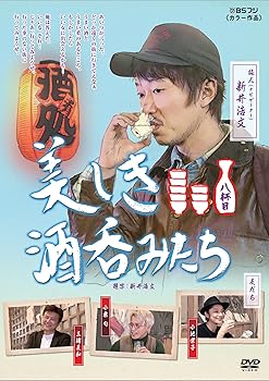 【中古】(非常に良い)美しき酒呑みたち 八杯目 [DVD]
