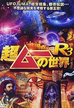 【中古】(非常に良い)超ムーの世界R3 [DVD]