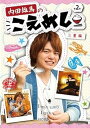 【中古】(非常に良い)内田雄馬のこえめし -2-