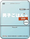 【中古】(非常に良い)男子ごはんのDVD その2