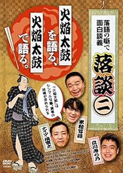 【中古】(非常に良い)落談~落語の噺で面白談義~♯2「火焔太鼓」 [DVD]