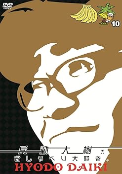 【中古】(非常に良い)兵動大樹のおしゃべり大好き。10 [DVD]