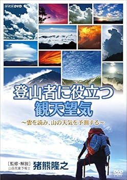 【中古】(非常に良い)登山者に役立つ観天望気 〜雲を読み、山の天気を予測する〜 [DVD]