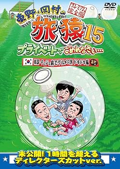 【中古】(非常に良い)東野・岡村の旅猿15 プライベートでごめんなさい… 韓国・チェジュ島でグルメの旅 ..