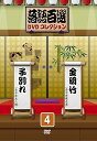 【中古】(非常に良い)落語百選DVDコレクション 4