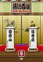 【中古】(非常に良い)落語百選DVDコレクション6