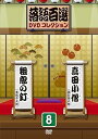 【中古】(非常に良い)落語百選DVDコレクション8