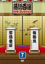 【中古】(非常に良い)落語百選DVDコレクション7